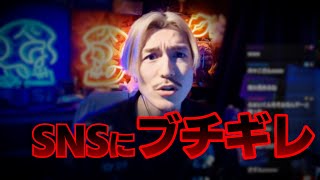 SNSにブチギレる、DJふぉい