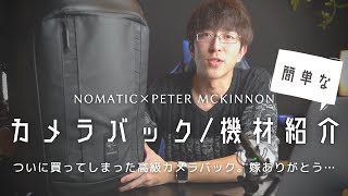 【最強】伝説のカメラバック、降臨。【The Camera Pack: Peter McKinnon X NOMATIC】
