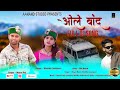 O Le Banad ओ ले बांद Ll Letest Garhwali Song Ll Maya Raj Monika Jonpuri Ll Manas Raj