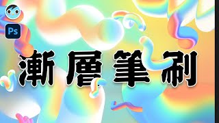 【MIMO】流體漸層筆刷｜Gradient Mixer Brush｜Photoshop