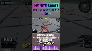 🔴リボガン 特筆すべきオバブからの変更点【#shorts】