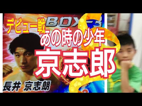 【あの日の少年】長井京志郎デビュー戦【BOX-3】