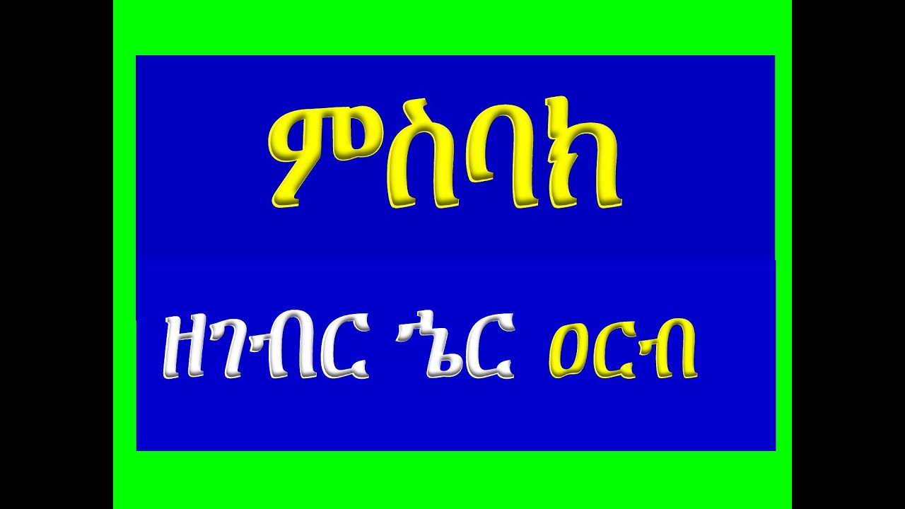 #ምስባክ ዘገብር ኄር ዐርብ #Misbak Ze Gebr Her Arb