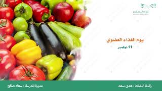 تصميم يوم الغذاء العضوي