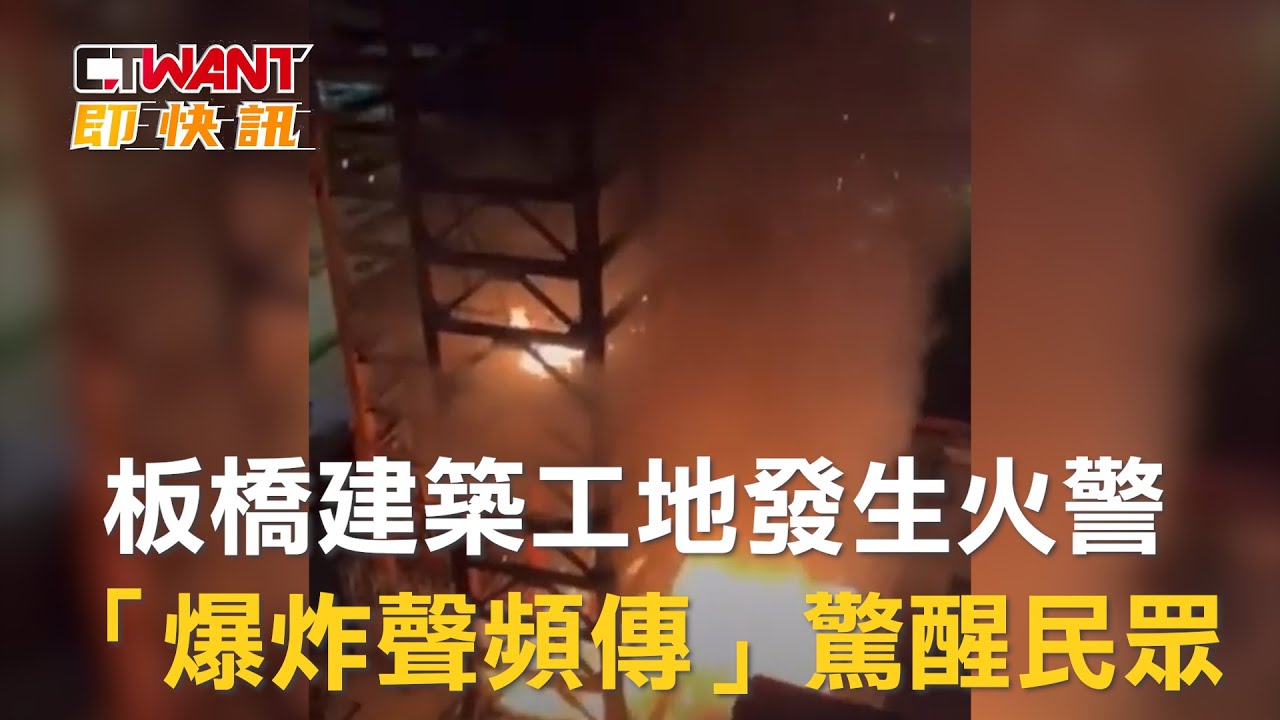 圖說-板橋建築工地發生火警 「爆炸聲頻傳」驚醒民眾