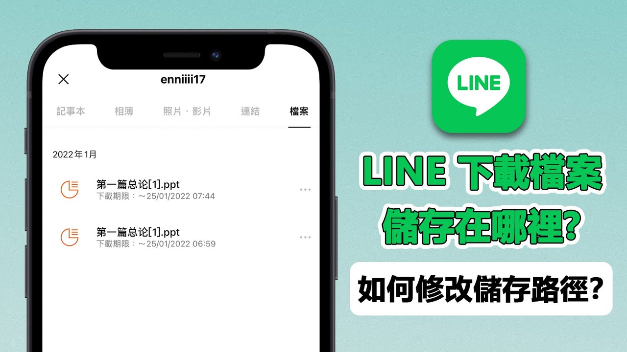 LINE檔案下載位置