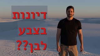 הדיונות הלבנות!