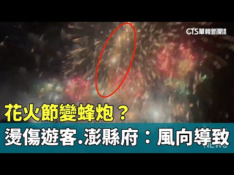 花火節變蜂炮？　燙傷遊客　澎縣府：風向導致