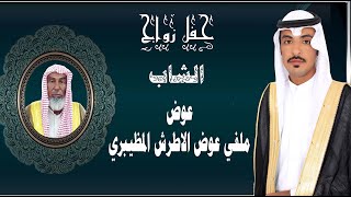 حفل زواج عوض ملفي عوض الاطرش المضيبري