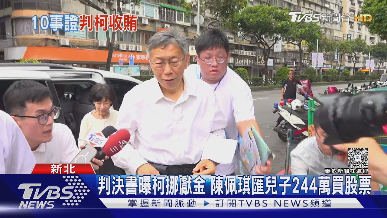 影音/ 判決書曝柯文哲挪政治獻金給兒買股 法院認定210萬是「收賄」