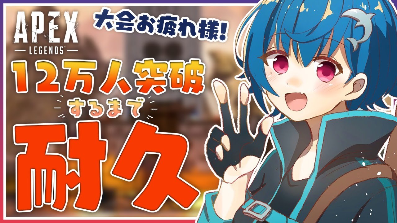 APEX :) 12万人突破するまで耐久すんでぇ～♩( にじさんじ//西園チグサ)