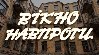 Вікно навпроти (1991) Укртелефільм