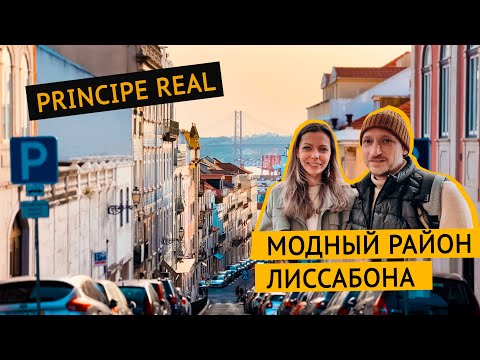 Район Принсипе Реал (Príncipe Real) в Лиссабоне