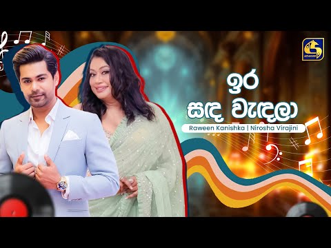 Ira Sanda Wendala (ඉර සඳ වැඳලා) - Raween & Nirosha | Hangum Walata Idadee Mohothak | EBC Music