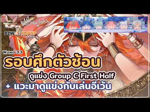 ครึ่งแรกกลุ่ม C มีแต่คนสายซ้อนหลัง  | Wuthering Waves 128