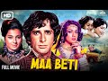 माँ बेटी Maa Beti Full Movie HD Meenakshi Seshadri Shashi Kapoor Tanuja Maa Beti 1986 