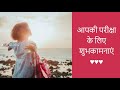 Exam Exam Wishes Best Of Luck For Your Exams In Hindi परीक्षा की शुभका�