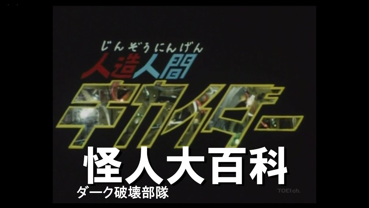 怪人大百科～人造人間キカイダー編～