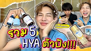 ลูกรัก ♥️ HYA 5 ตัวสำหรับบูมมี่บูมตอนนี้ 💦 งานผิวฟู ผิวฉ่ำ ผิวอิ่มน้ำ | BOOMiiBOOM