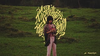 [音樂] 先別吵了...聽首歌好嗎？