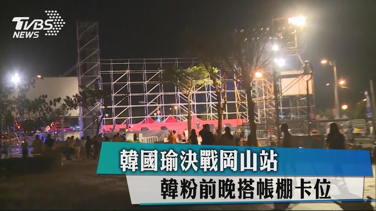 韓國瑜決戰岡山站 韓粉前晚搭帳棚卡位