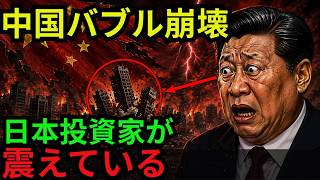 中国の不動産バブル崩壊で資本流出が加速！日本の機関投資家が直面する3つの巨大リスク