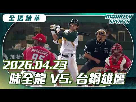 中職全場精華｜2026.04.23 味全龍 VS 台鋼雄鷹｜更多重播更多細節