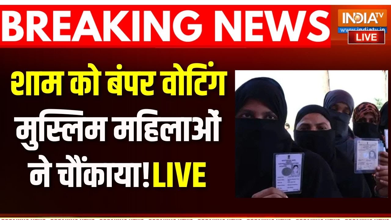 Bihar First Phase Muslims Voter Live: शाम होते ही बंपर वोटिंग..मुस्लिम महिला?