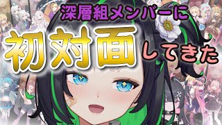 【雑談】深層祭3to大阪帰省【#深層組】