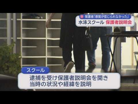 YouTube Video 水泳スクール女児わいせつ事件　新たに1人が被害届提出　保護者からも厳しい指摘「指導中の行為でスクールにも責任がある」　静岡・牧之原市