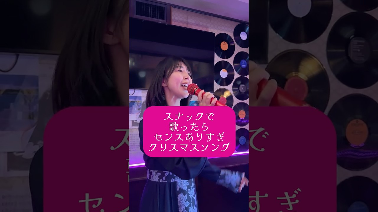 メリークリスマス！永遠の可愛いソングだと思ってます。子供の頃に聞いてめちゃくちゃ刺さりました #カラオケ #スナック #shorts