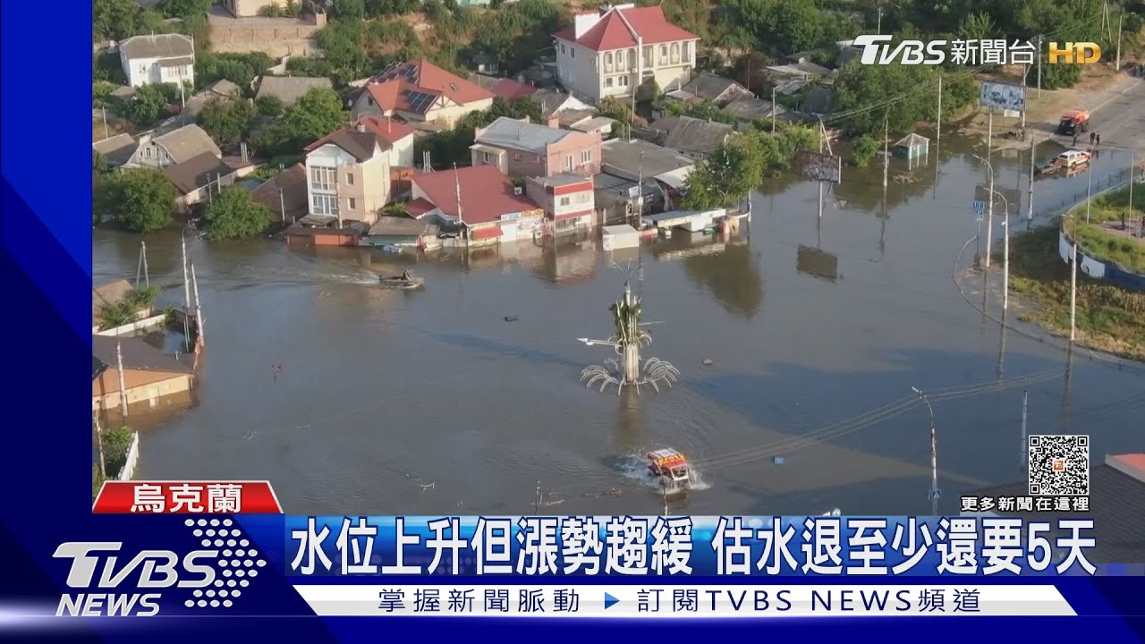 內部引爆水壩?赫爾松淹成汪洋 烏官員:水位還在上升