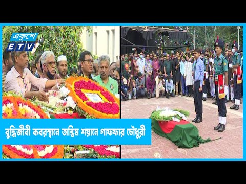মিরপুর বুদ্ধিজীবি কবরস্থানে অন্তিম শয়ানে গাফফার চৌধুরী