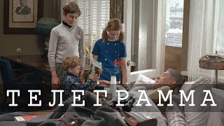 Телеграмма (1972)
