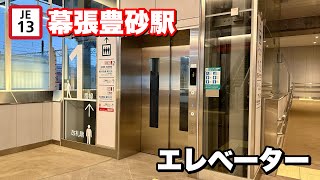 【速報版･新駅】幕張豊砂駅エレベーター (日立第7世代アーバンエース)