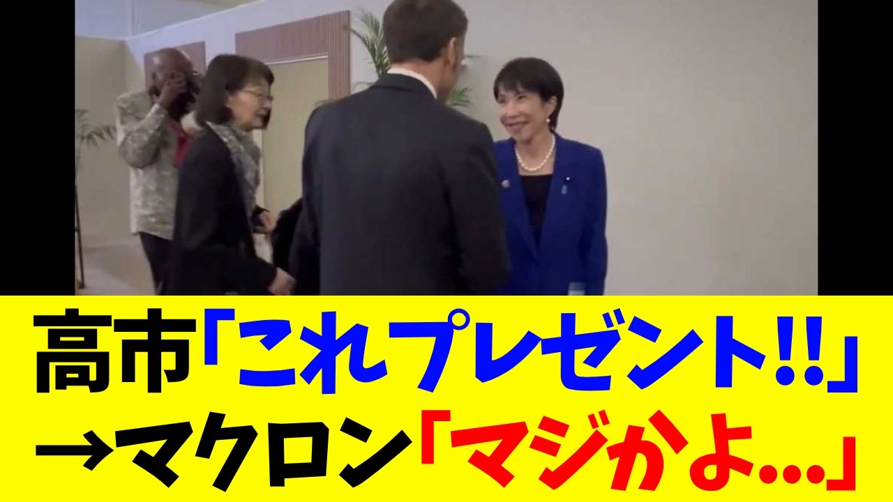 【歴史的快挙】高市首相の一手で国際秩序が激変…マクロン大統領も驚愕した裏戦略がヤバすぎる…【政治・政治経済・政治ニュース・高市・高市早苗・高市政権】