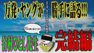 【義援金も捏造ぜよ】谷村ひとし【ｲﾝﾁｷ嘘詐欺捏造】 Part165 