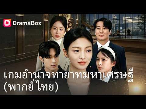 จากคุณหนูตกอับสู่ตัวแม่จอมบงการ! โดนแย่งชีวิตไป ขอทวงคืนบัลลังก์ทายาทมหาเศรษฐี 🔥| Dramabox