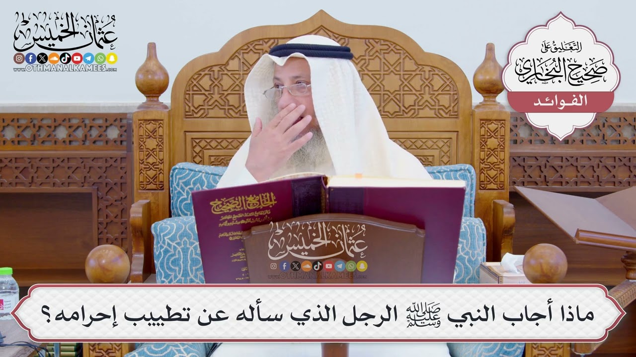 [792] ماذا أجاب النبي ﷺ الرجل الذي سأله عن تطييب إحرامه؟ - عثمان الخميس