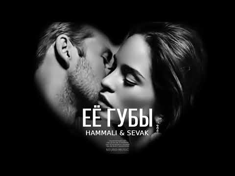 HammAli & SEVAK - Её губы | Премьера трека 2023