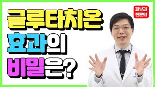 Eng)글루타치온 피부 미백에 효과가 있을까? 글루타치온 궁금증 이번 영상으로 총정리! Is Glutathione really that good?