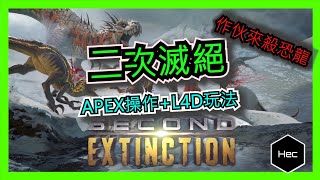 [心得] Second Extinction /二次滅絕