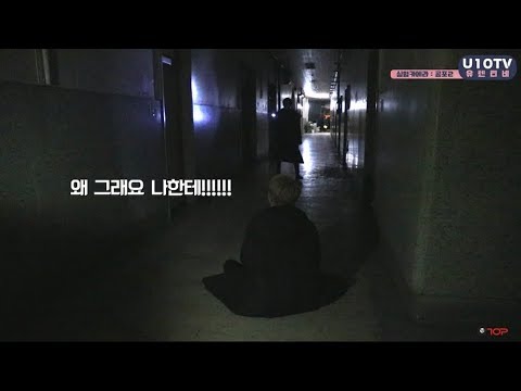 U10TV ep 188 - 업텐션 공포체험! 폐병원에서 생긴 일 ＜2편＞