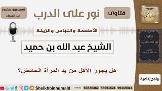 صورة الأطعمة واللباس والزينة - الشيخ عبد الله بن حميد - مشروع كبار العلماء