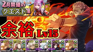 【パズドラ】2月のクエストダンジョン Lv15【超重力/ノーコン/制限時間60分】！2月クエスト Lv15！両面宿儺編成！余裕！安定！攻略【実況】
