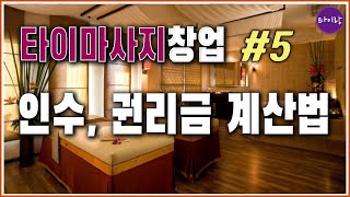 타이마사지 창업#5 인수, 권리금 계산방법/ 타이마사지 매매 인수 창업