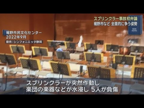 YouTube Video 焼津市の楽団がリハーサル中にスプリンクラーが作動し楽器などが水浸し　楽団が裾野市などに約9億6500万円を求めた裁判で市は争う姿勢