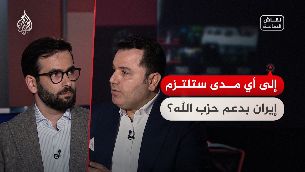 فيديو | نقاش الساعة - إلى أي مدى ستلتزم إيران بدعم حزب الله؟
