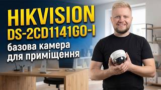 Hikvision DS-2CD1141G0-I — базове відеоспостереження для приміщення без зайвих функцій!