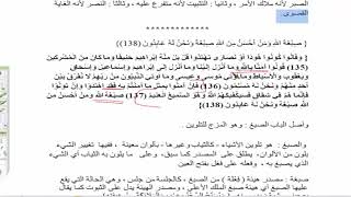 تدريبات على "تحفة الإخوان" (19 ) البلاغة في {صبغة الله ومن أحسن من الله صبغة} image
